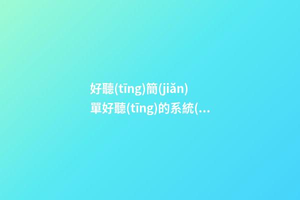 好聽(tīng)簡(jiǎn)單好聽(tīng)的系統(tǒng)科技公司名字 建議瞧下這些-第1張-公司起名-玄機(jī)派